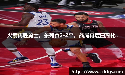 火箭再胜勇士，系列赛2-2平，战局再度白热化！