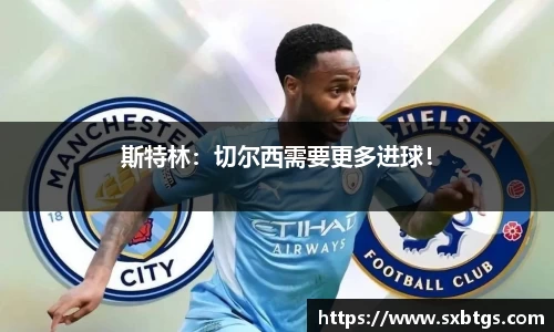 斯特林：切尔西需要更多进球！