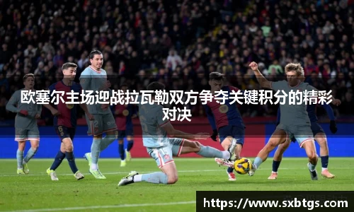 欧塞尔主场迎战拉瓦勒双方争夺关键积分的精彩对决