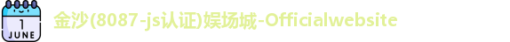 金沙8087
